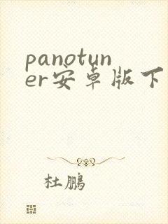 panotuner安卓版下载