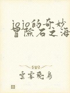 jojo的奇妙冒险石之海在线漫画 jojo的奇妙冒险石之海在线漫画