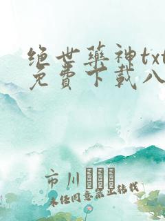 绝世药神txt免费下载八零