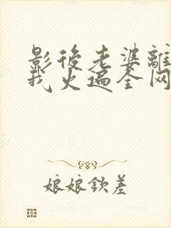 影后老婆离婚后我火遍全网短剧