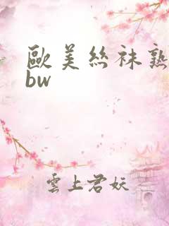 欧美丝袜熟女bbw 欧美丝袜熟女bbw