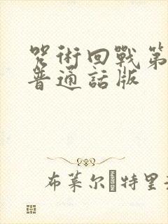 咒术回战第二季普通话版