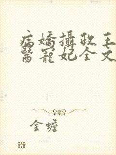 病娇摄政王的神医宠妃全文免费阅读