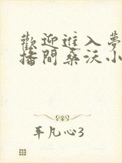 欢迎进入梦魇直播间桑沃小说未删版txt