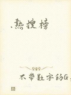 .热搜榜 .热搜榜