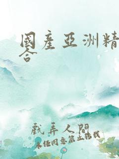 国产亚洲精品综合