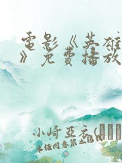 电影《英雄武松》免费播放