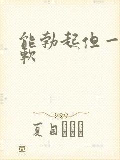 能勃起但一插就软