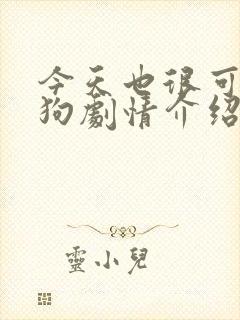 今天也很可爱的狗剧情介绍