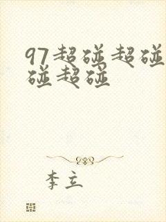 97超碰超碰超碰超碰