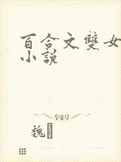 百合文双女主的小说