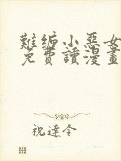 难缠小恶女漫画免费读漫画下拉式土豪漫画