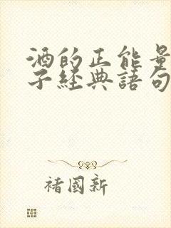 酒的正能量的句子经典语句 酒的正能量的句子经典语句