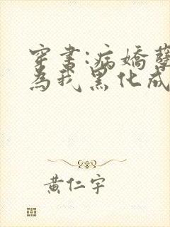 穿书:病娇孽徒为我黑化成狂小说 穿书:病娇孽徒为我黑化成狂小说