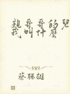 亲哥哥的儿子管我叫什么