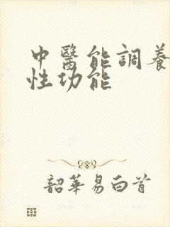 中医能调养男性性功能