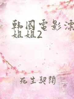 韩国电影漂亮的姐姐2