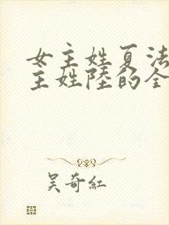 女主姓夏法医男主姓陆的全部小说