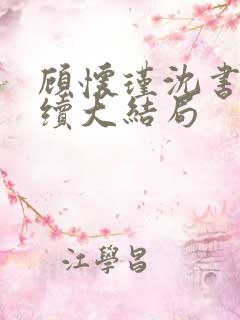顾怀瑾沈书妤后续大结局 顾怀瑾沈书妤后续大结局