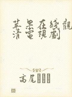 苹果在线观看高清电视剧