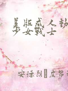 美版成人动画美少女战士