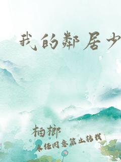 我的邻居少妇 我的邻居少妇