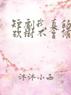短剧我真的只会砍树不会修仙免费观看