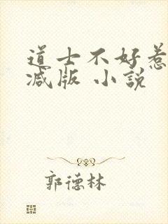 道士不好惹无删减版 小说