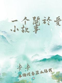 一个关于爱情的小故事