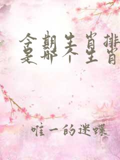 今期生肖排第六是哪个生肖
