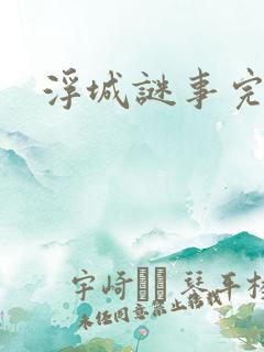 浮城谜事完整