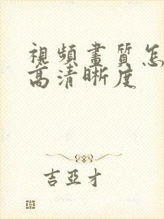 视频画质怎么提高清晰度