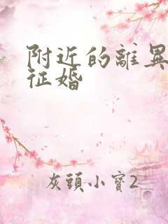 附近的离异女人征婚