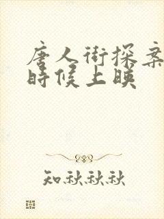 唐人街探案3啥时候上映