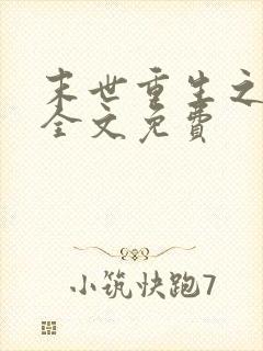 末世重生之活着全文免费