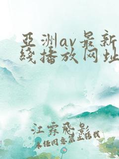 亚洲av最新在线播放网址