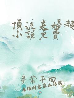 顶流夫妇超甜的小说免费