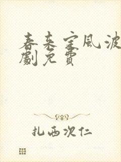 春来定风波电视剧免费