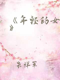 《年轻的女演员》