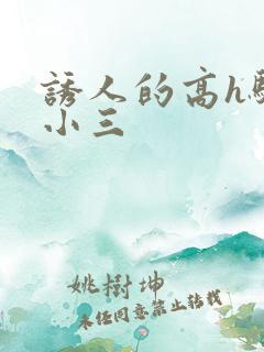 诱人的高h骚当小三