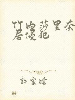 竹内莎里奈被邻居侵犯