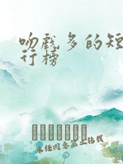 吻戏多的短剧排行榜