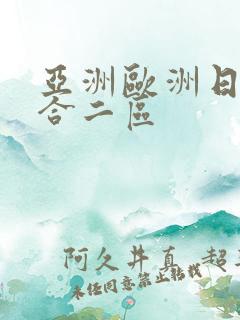 亚洲欧洲日韩综合二区