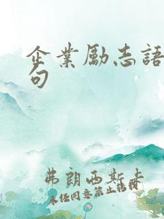 企业励志语录短句 企业励志语录短句
