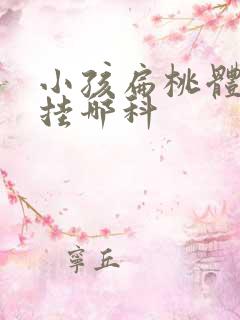 小孩扁桃体发炎挂哪科
