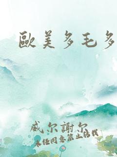 欧美多毛多水 欧美多毛多水