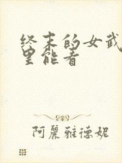 终末的女武神哪里能看