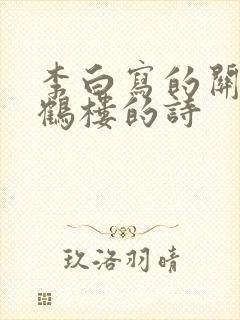 李白写的关于黄鹤楼的诗