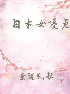 日本女优免费片 日本女优免费片