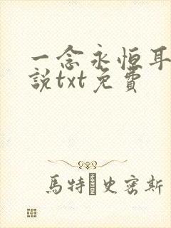 一念永恒耳根小说txt免费